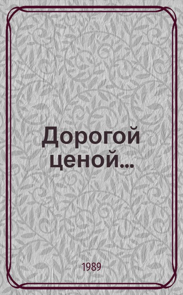 Дорогой ценой... : Писатели о рус. крестьянстве середины XX в