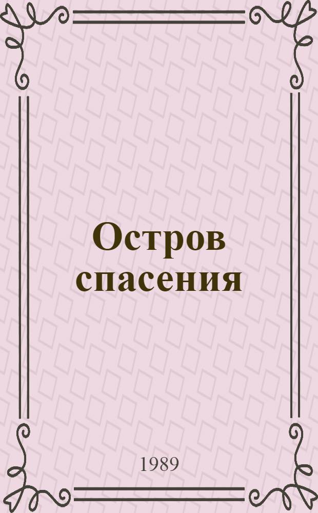 Остров спасения : Стихи