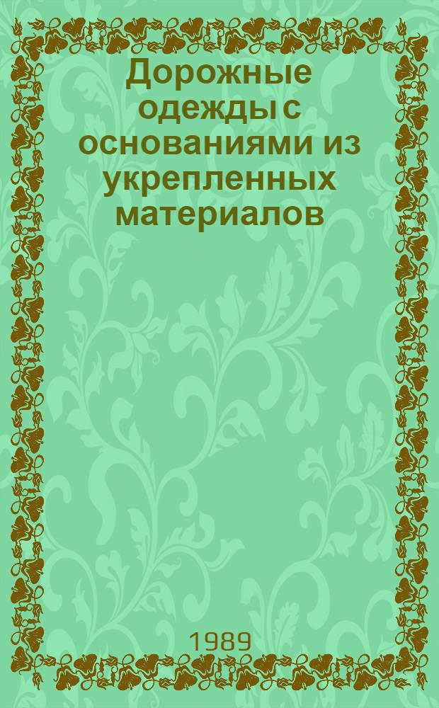 Дорожные одежды с основаниями из укрепленных материалов