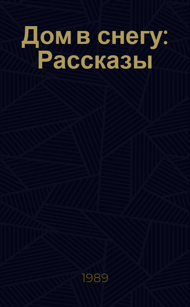 Дом в снегу : Рассказы : Для дошк. возраста