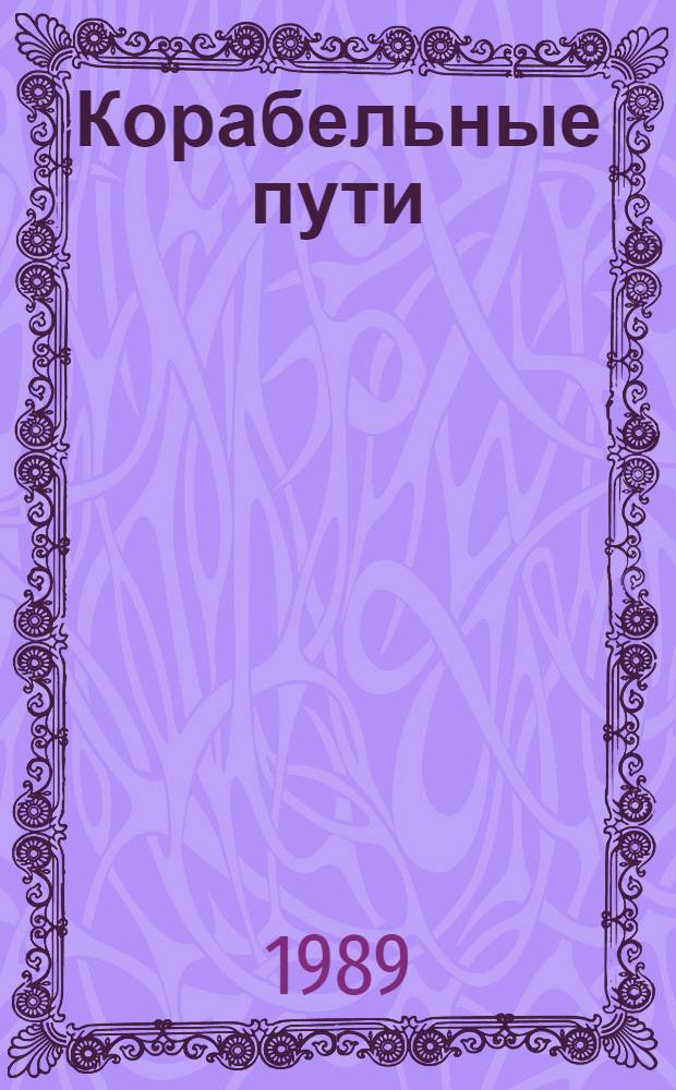 Корабельные пути : О Петре I : Для мл. шк. возраста