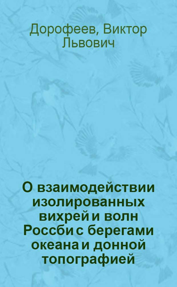 О взаимодействии изолированных вихрей и волн Россби с берегами океана и донной топографией : Автореф. дис. на соиск. учен. степ. канд. физ.-мат. наук : (04.00.22)