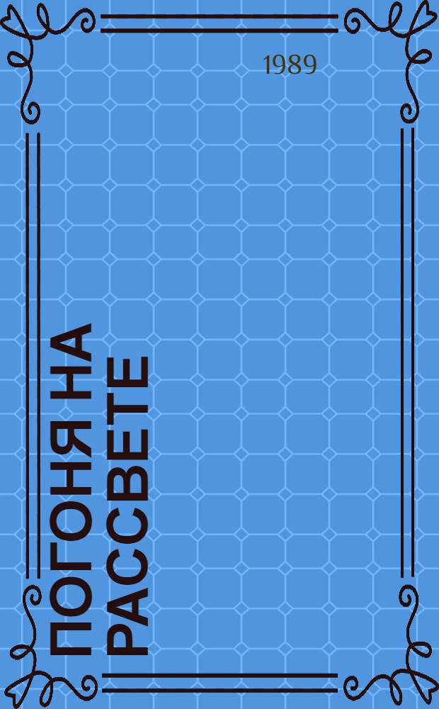 Погоня на рассвете : Повесть. Рассказ