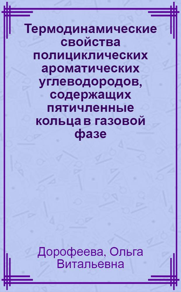Термодинамические свойства полициклических ароматических углеводородов, содержащих пятичленные кольца в газовой фазе