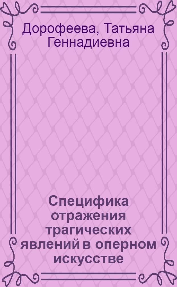 Специфика отражения трагических явлений в оперном искусстве : (Узб. опера) : Автореф. дис. на соиск. учен. степ. канд. филос. наук : (09.00.04)