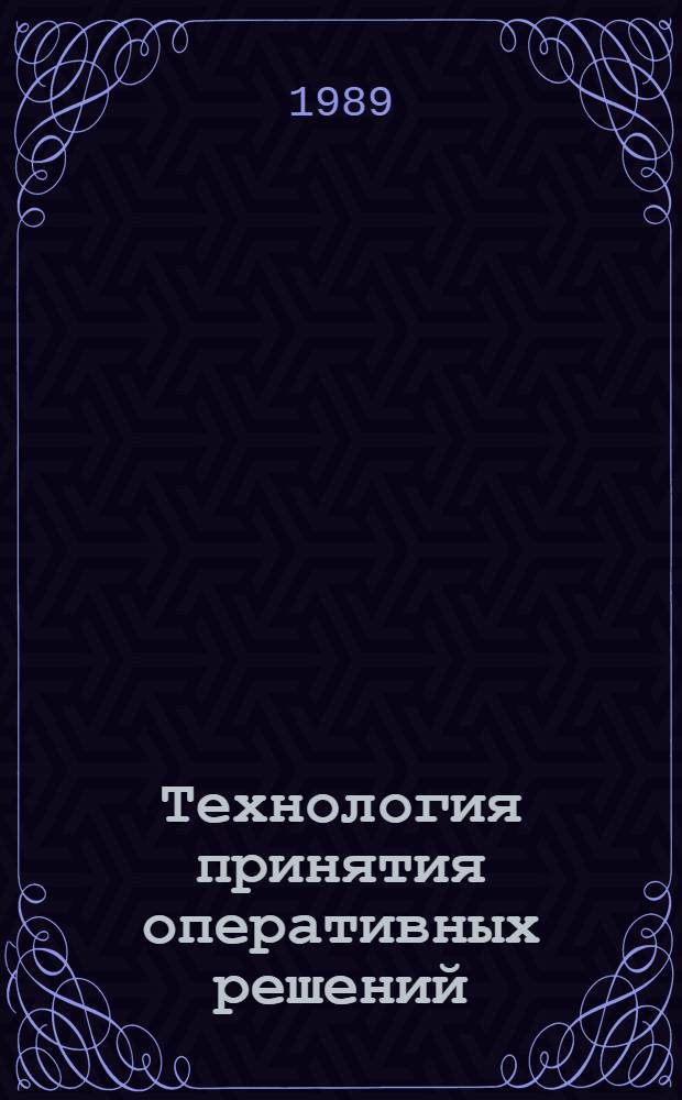 Технология принятия оперативных решений : Учеб. пособие : Тексты лекций : Для студентов спец. "Орг. пр-ва"