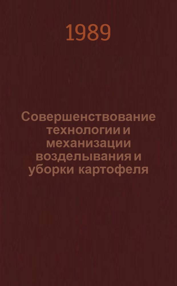 Совершенствование технологии и механизации возделывания и уборки картофеля : Автореф. дис. на соиск. учен. степ. д-ра техн. наук : (05.20.01)