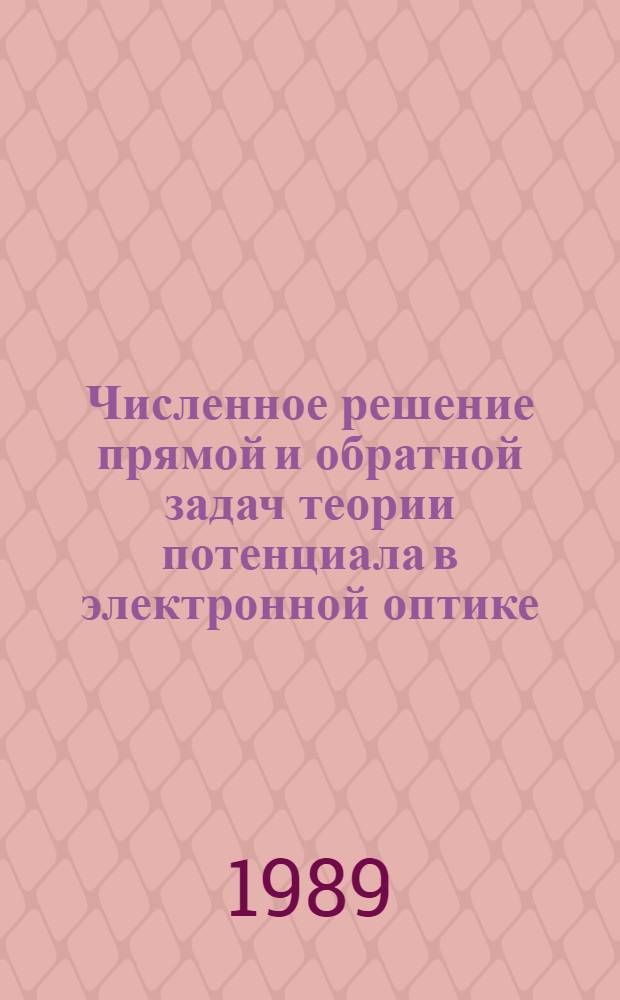 Численное решение прямой и обратной задач теории потенциала в электронной оптике : Автореф. дис. на соиск. учен. степ. канд. физ.-мат. наук : (01.01.07)