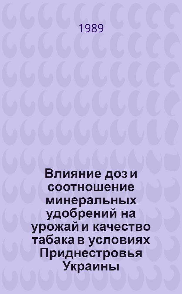 Влияние доз и соотношение минеральных удобрений на урожай и качество табака в условиях Приднестровья Украины : Автореф. дис. на соиск. учен. степ. канд. с.-х. наук : (06.01.04)