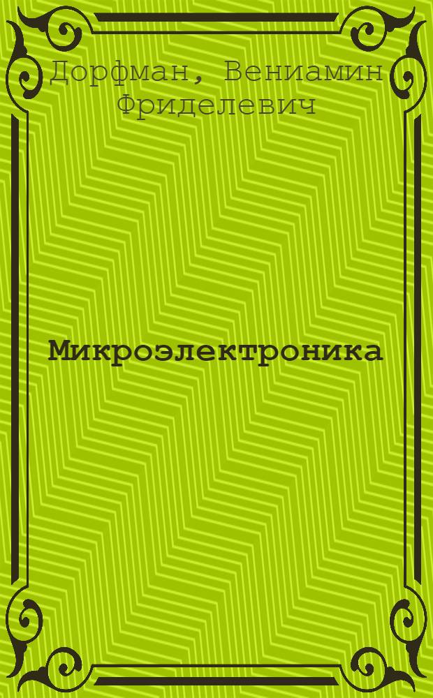 Микроэлектроника: технологический подъем