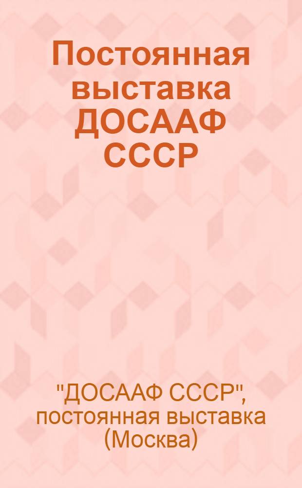 Постоянная выставка ДОСААФ СССР : Обзор. лекция