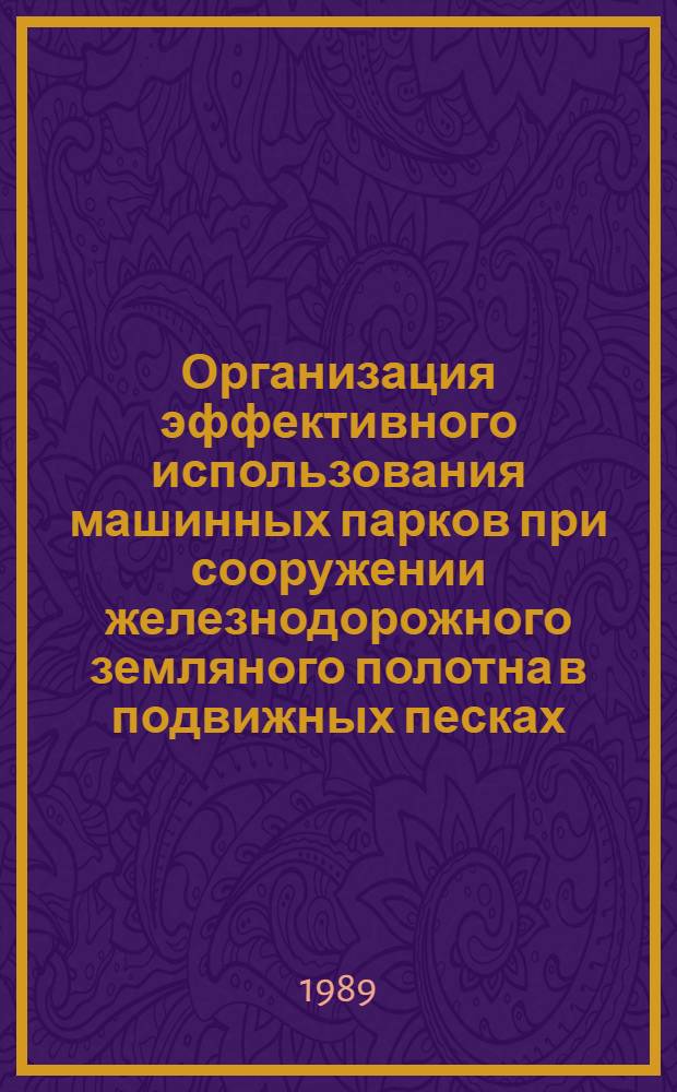 Организация эффективного использования машинных парков при сооружении железнодорожного земляного полотна в подвижных песках : Автореф. дис. на соиск. учен. степ. канд. техн. наук : (05.23.13)