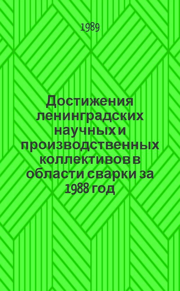 Достижения ленинградских научных и производственных коллективов в области сварки за 1988 год : Материалы науч.-практ. конф., 20-21 апр