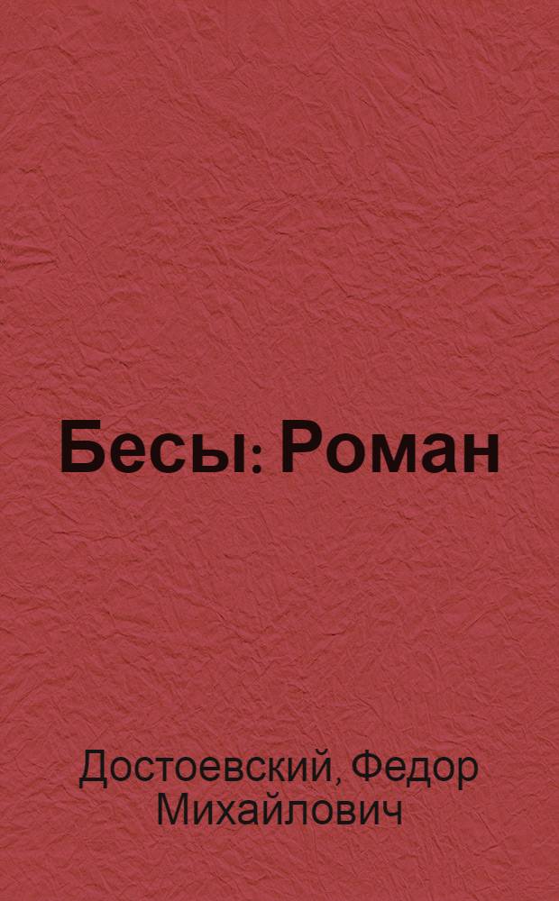 Бесы : Роман : В 3 ч