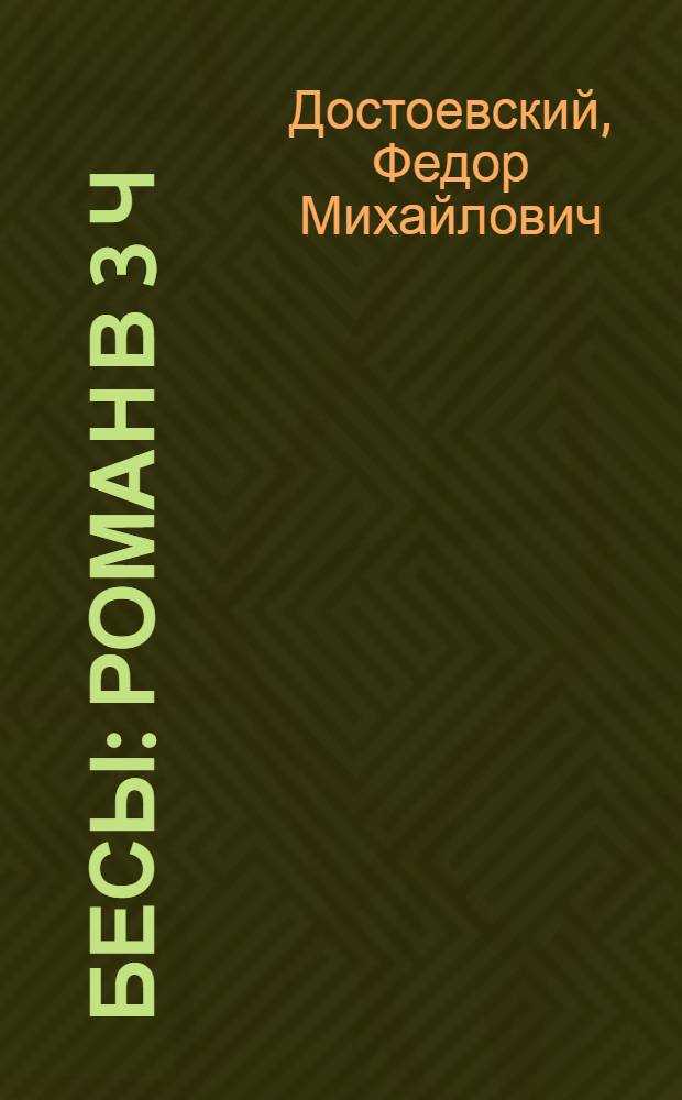 Бесы : Роман в 3 ч