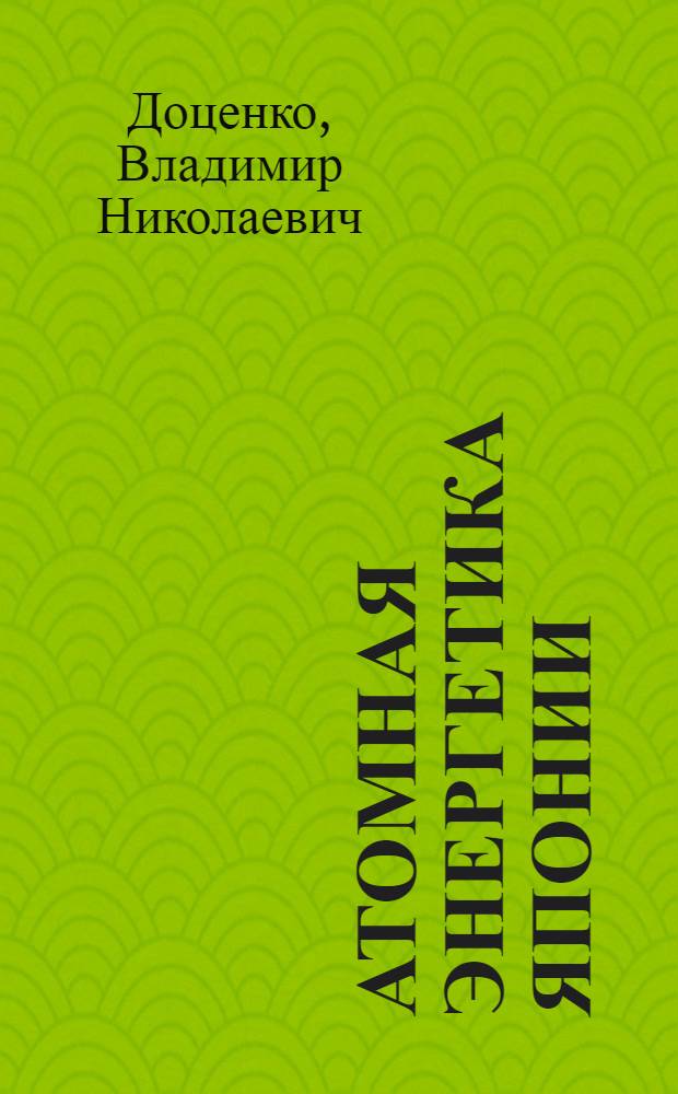 Атомная энергетика Японии : Техн.-экон. и социал. аспекты