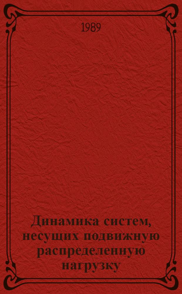 Динамика систем, несущих подвижную распределенную нагрузку : Автореф. дис. на соиск. учен. степ. д. т. н
