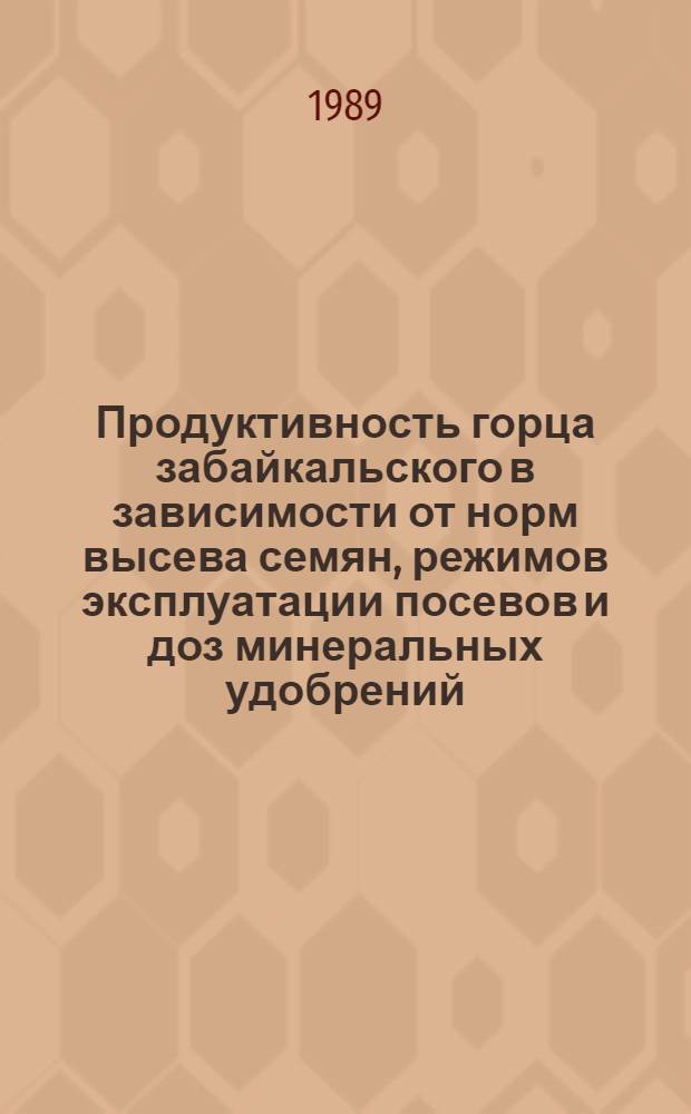 Продуктивность горца забайкальского в зависимости от норм высева семян, режимов эксплуатации посевов и доз минеральных удобрений : Автореф. дис. на соиск. учен. степ. канд. с.-х. наук : (06.01.09)