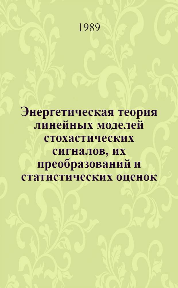 Энергетическая теория линейных моделей стохастических сигналов, их преобразований и статистических оценок : Автореф. дис. на соиск. учен. степ. д. ф.-м. н