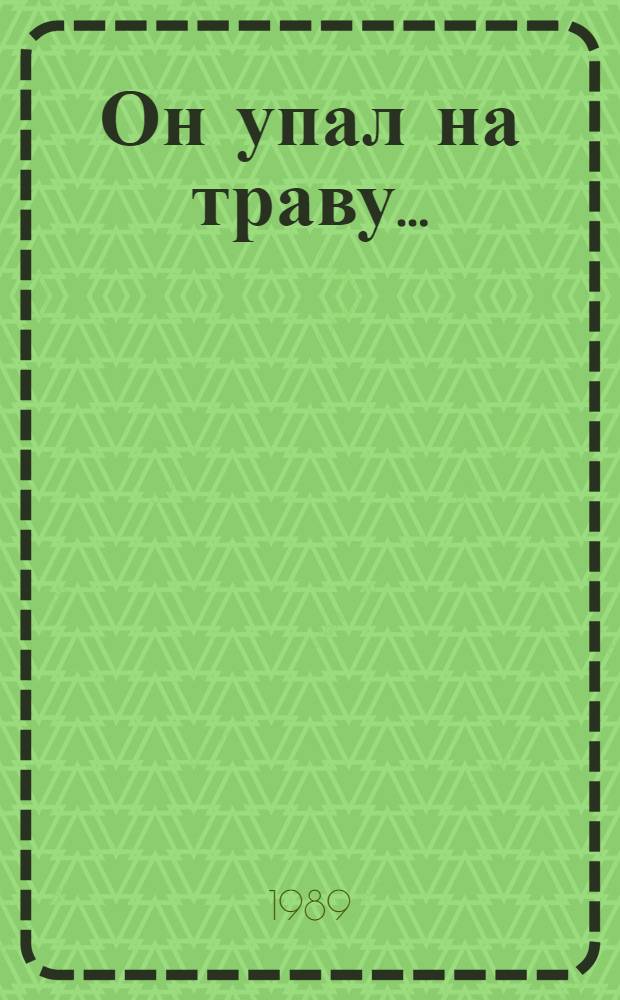 Он упал на траву... : Повесть