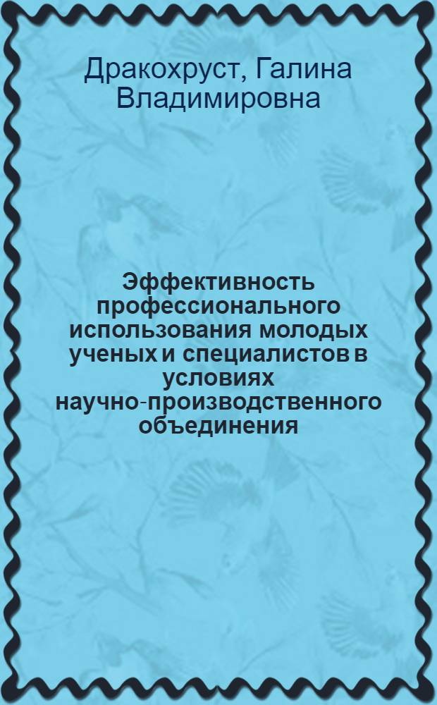 Эффективность профессионального использования молодых ученых и специалистов в условиях научно-производственного объединения : Автореф. дис. на соиск. учен. степ. канд. филос. наук : (09.00.09)
