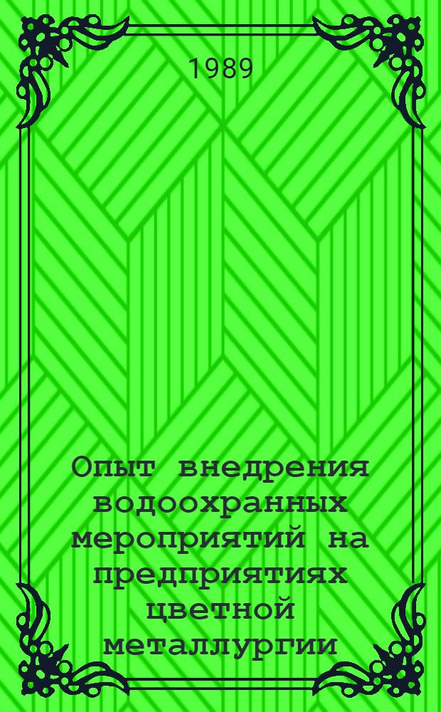 Опыт внедрения водоохранных мероприятий на предприятиях цветной металлургии : Учеб. пособие