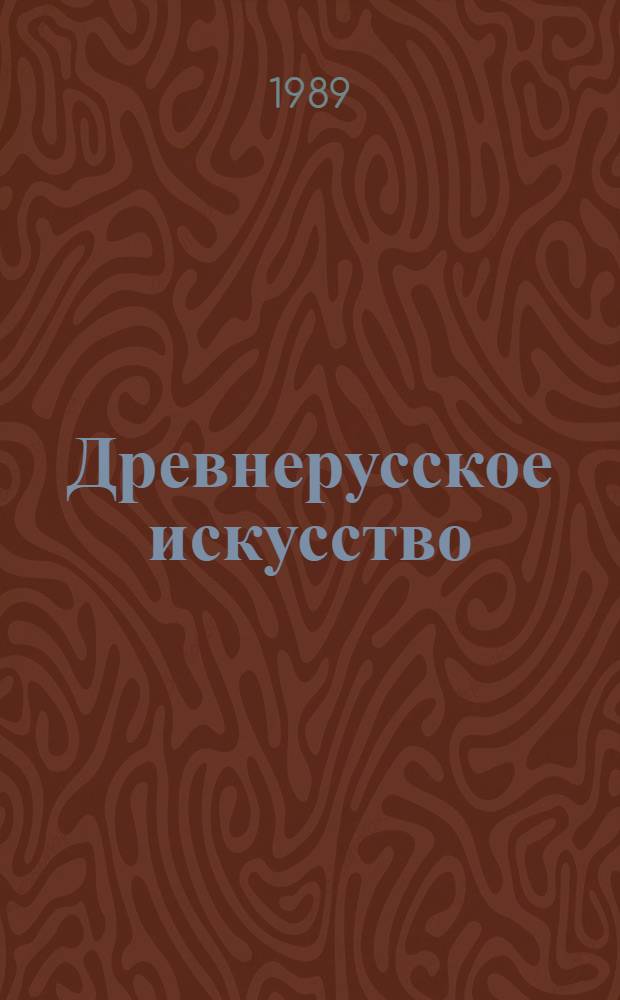 Древнерусское искусство : Худож. памятники рус. Севера : Сб. ст