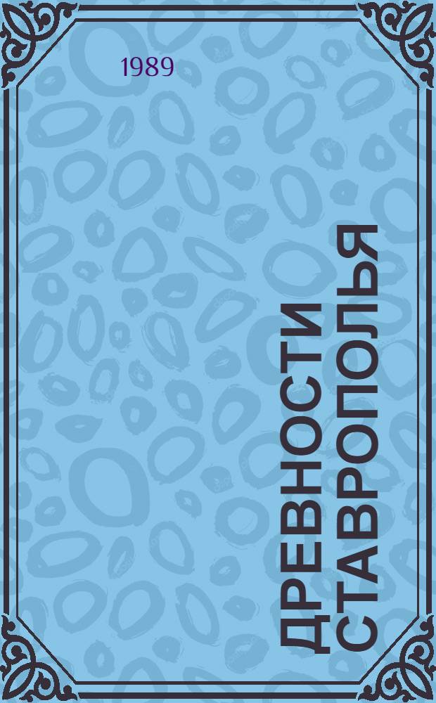 Древности Ставрополья : Сб. ст.