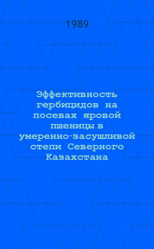 Эффективность гербицидов на посевах яровой пшеницы в умеренно-засушливой степи Северного Казахстана : Автореф. дис. на соиск. учен. степ. канд. с.-х. наук : (06.01.01)