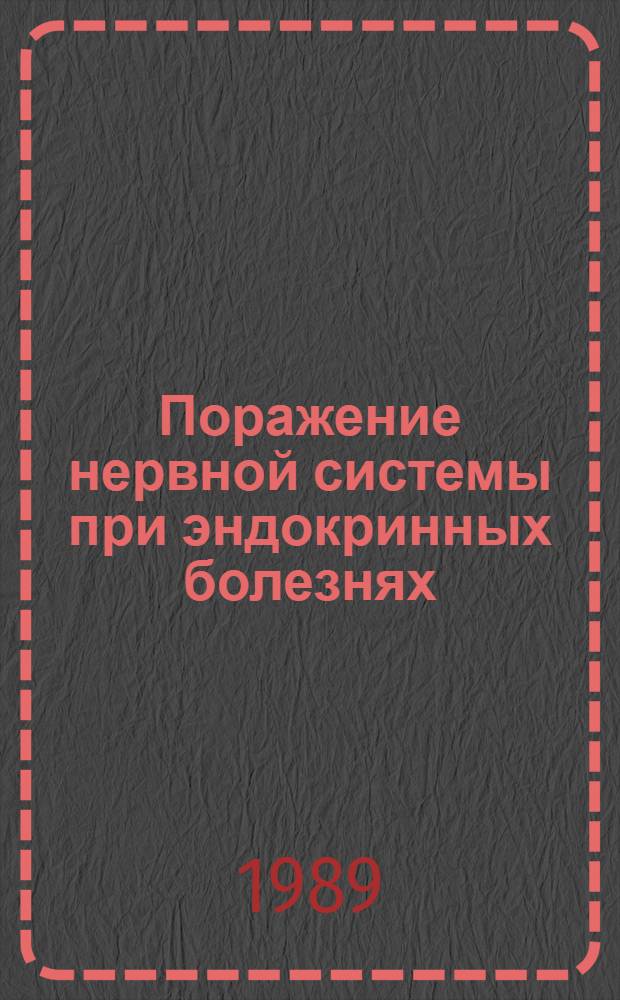 Поражение нервной системы при эндокринных болезнях