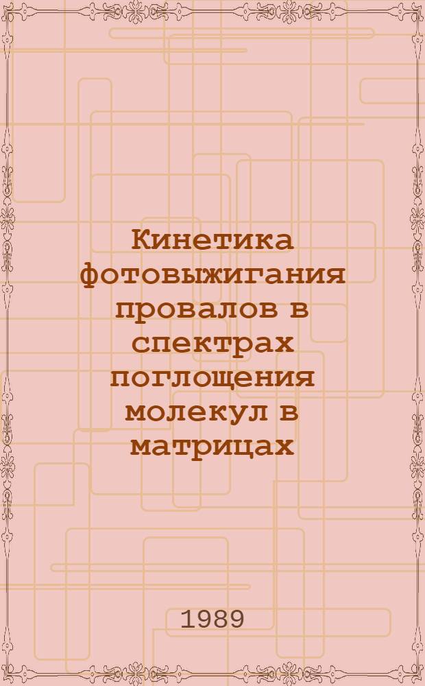 Кинетика фотовыжигания провалов в спектрах поглощения молекул в матрицах