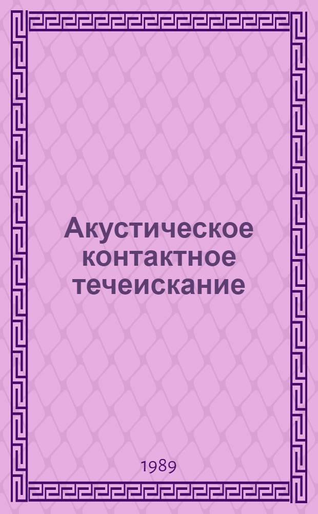 Акустическое контактное течеискание