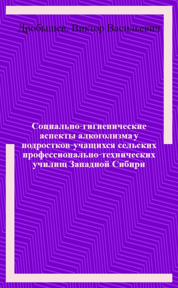 Социально-гигиенические аспекты алкоголизма у подростков-учащихся сельских профессионально-технических училищ Западной Сибири : Автореф. дис. на соиск. учен. степ. к. м. н