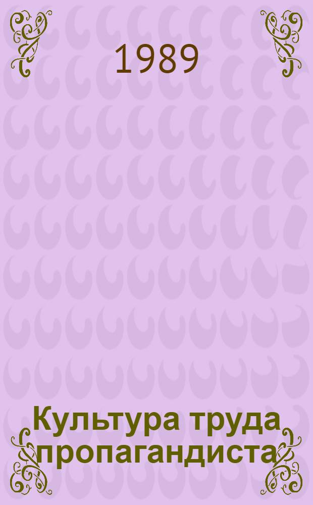 Культура труда пропагандиста: сущность, пути ее формирования : Автореф. дис. на соиск. учен. степ. канд. филос. наук : (09.00.02)