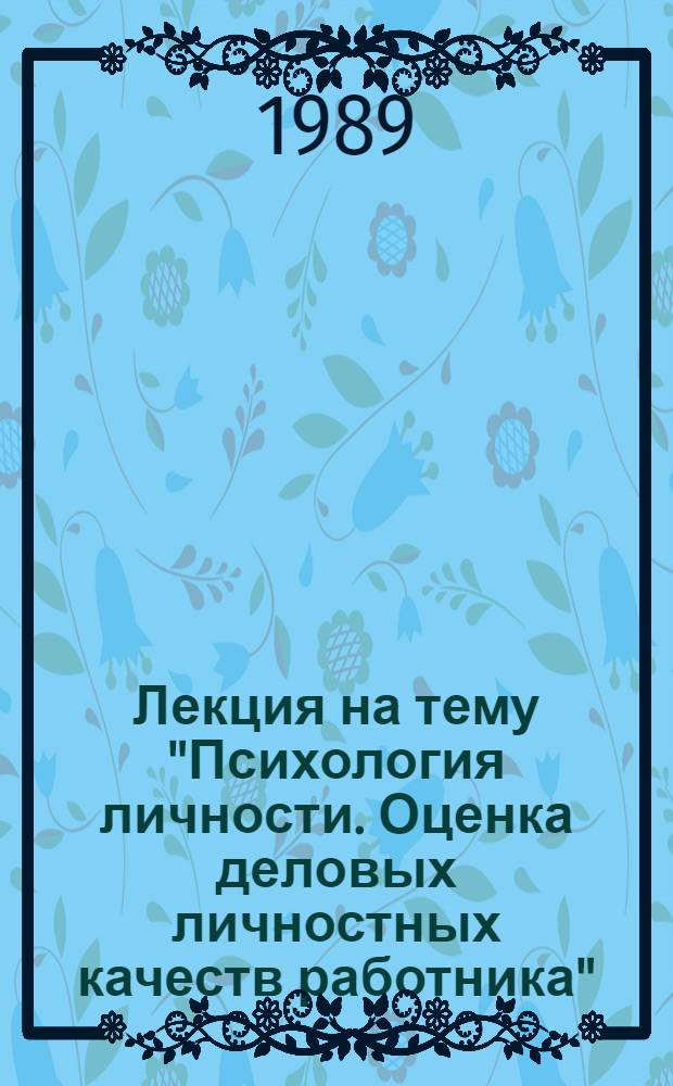Лекция на тему "Психология личности. Оценка деловых личностных качеств работника"