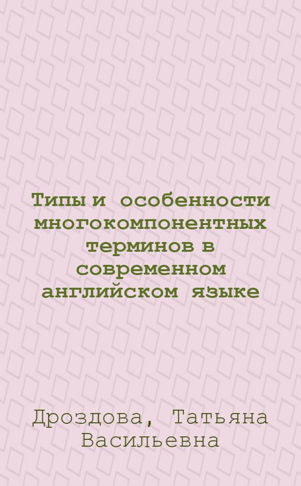 Типы и особенности многокомпонентных терминов в современном английском языке : (На материале терминологии пр-ва искусств. холода) : Автореф. дис. на соиск. учен. степ. канд. филол. наук : (10.02.04)