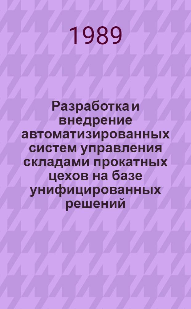 Разработка и внедрение автоматизированных систем управления складами прокатных цехов на базе унифицированных решений : Автореф. дис. на соиск. учен. степ. канд. техн. наук : (05.13.06)