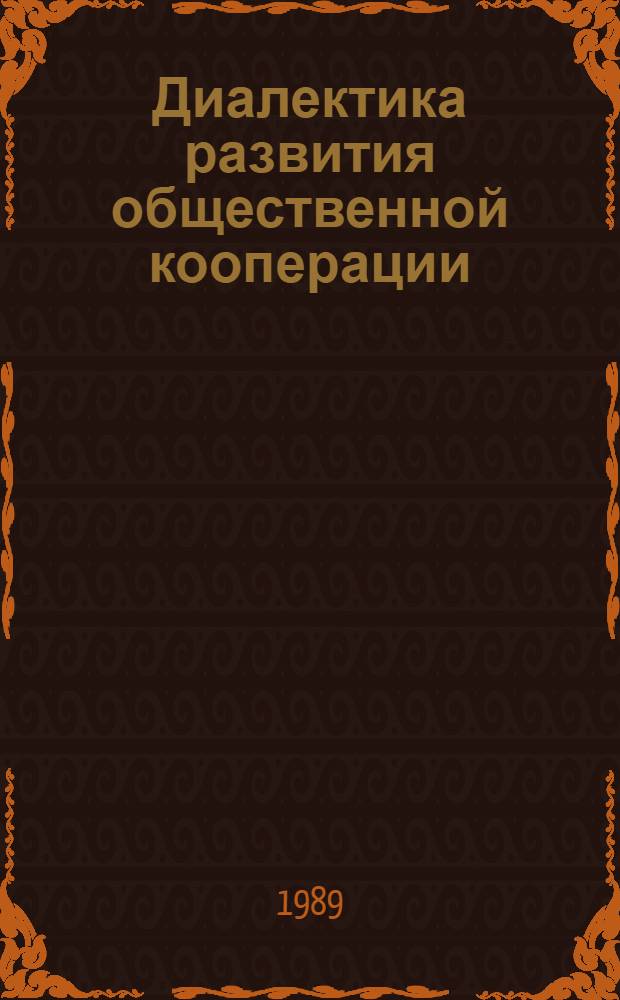 Диалектика развития общественной кооперации: теоретический и методологический аспекты исследования
