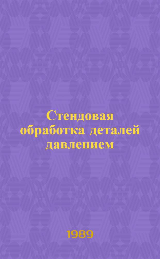 Стендовая обработка деталей давлением