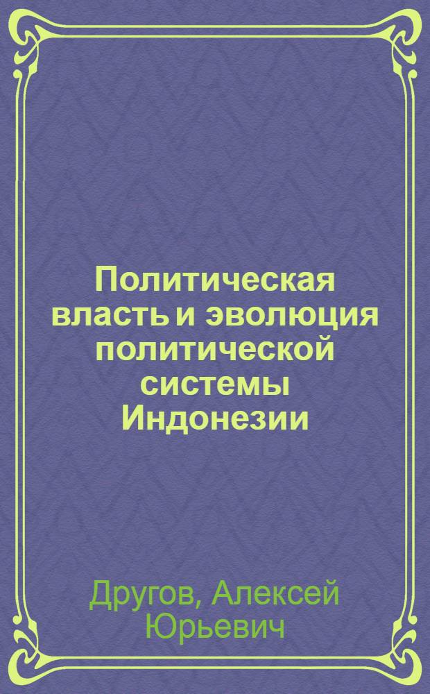 Политическая власть и эволюция политической системы Индонезии (1965-1988)