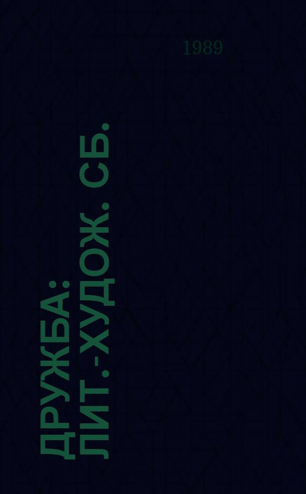 Дружба : Лит.-худож. сб. : Для сред. и мл. шк. возраста