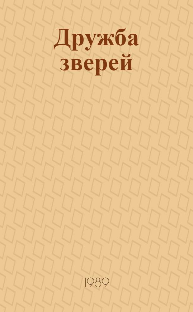 Дружба зверей : Рус. нар. сказки : Для дошк. возраста