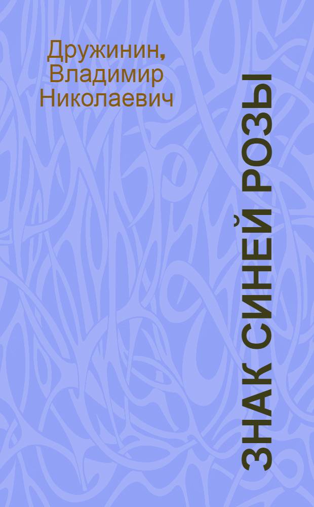 Знак синей розы; Третий; Скрепка; Янтарная комната; Корвет "Бриль"; Игрок / Владимир Дружинин; Послесл. Л. Исаровой; Худож. Е.Б. Азанов