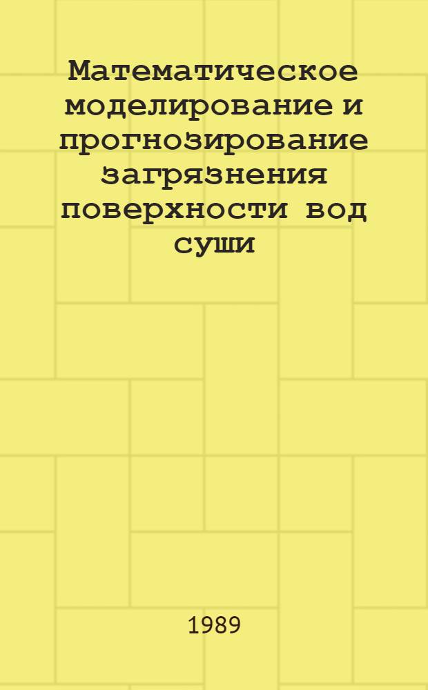 Математическое моделирование и прогнозирование загрязнения поверхности вод суши