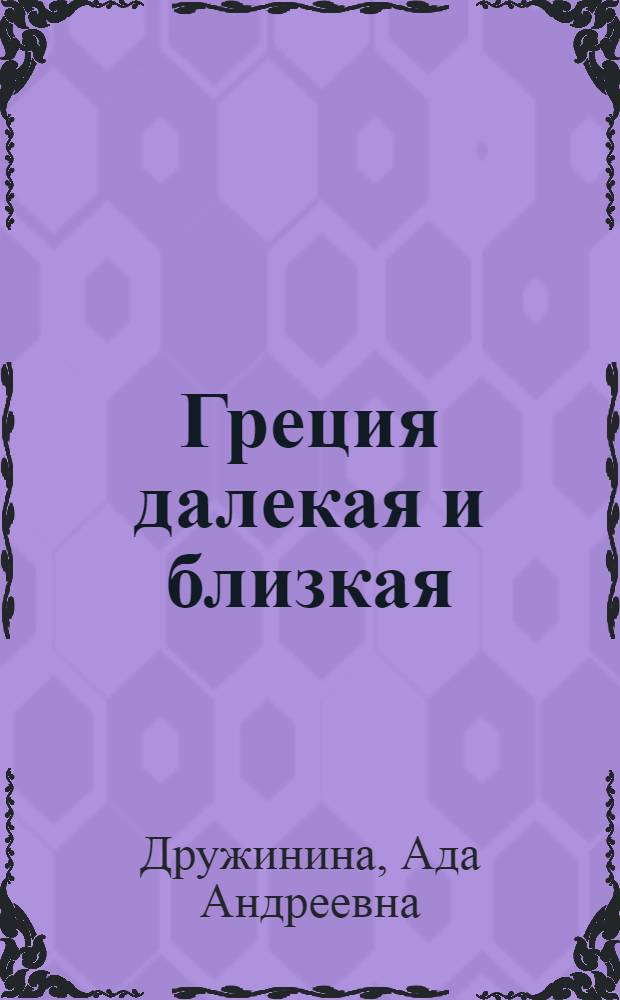Греция далекая и близкая