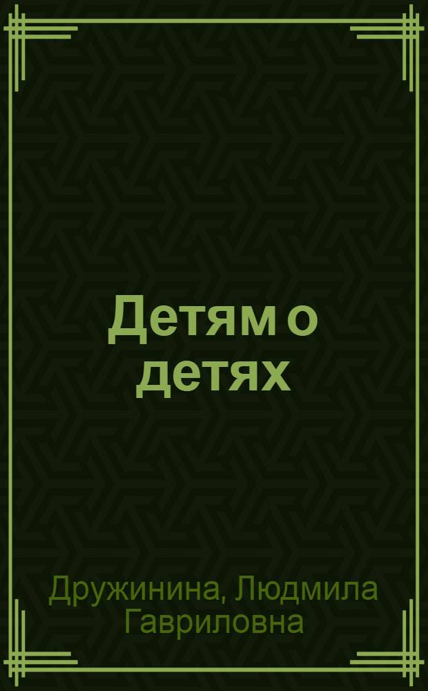 Детям о детях : Стихи : Для мл. шк. возраста