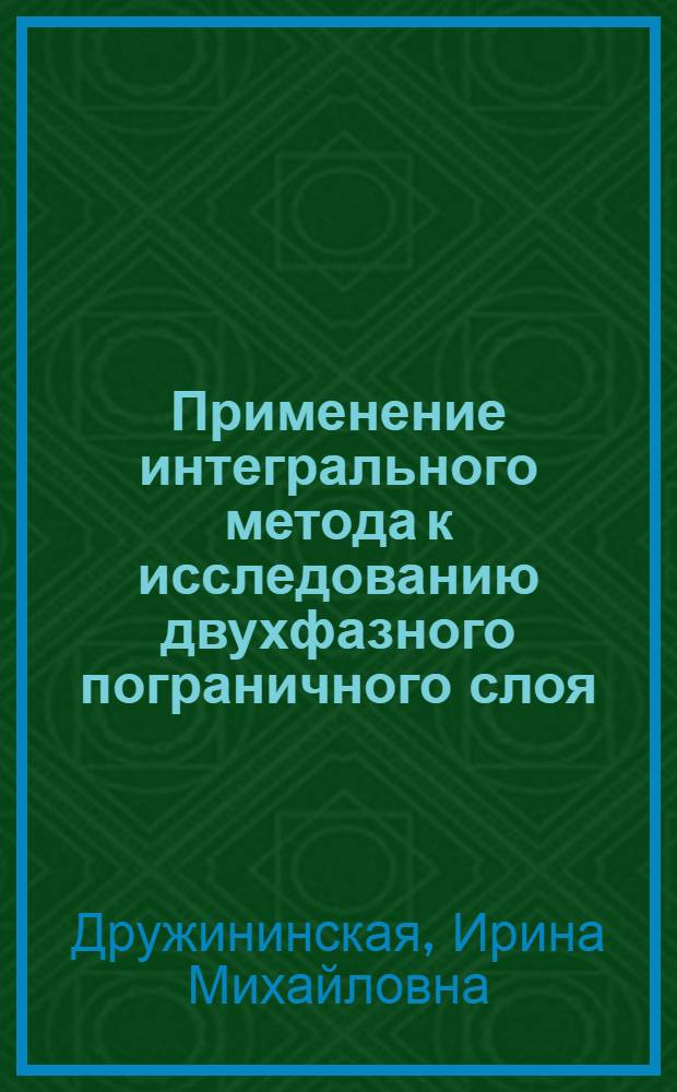 Применение интегрального метода к исследованию двухфазного пограничного слоя : Автореф. дис. на соиск. учен. степ. канд. физ.-мат. наук : (01.04.14)