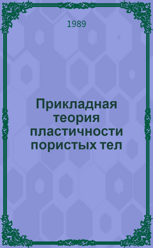 Прикладная теория пластичности пористых тел