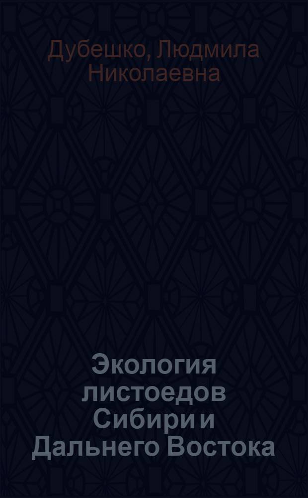 Экология листоедов Сибири и Дальнего Востока