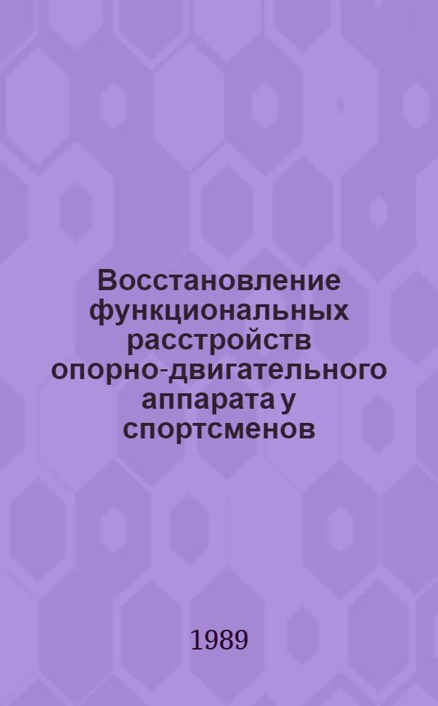 Восстановление функциональных расстройств опорно-двигательного аппарата у спортсменов